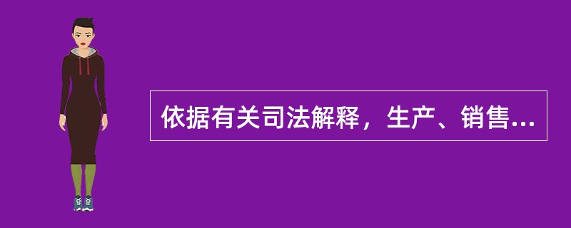 依据有关司法解释，生产、销售假药应认定为《中华人民共和国刑法》第141条规定的“足以严重危害人体健康”的情况是