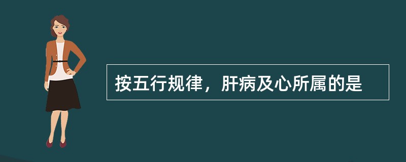 按五行规律，肝病及心所属的是