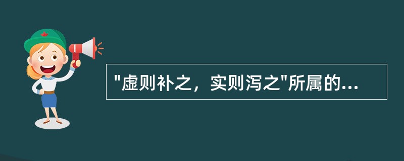 "虚则补之，实则泻之"所属的治法是