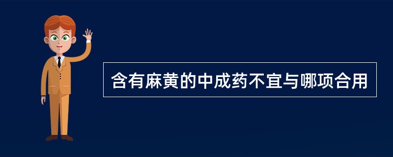 含有麻黄的中成药不宜与哪项合用