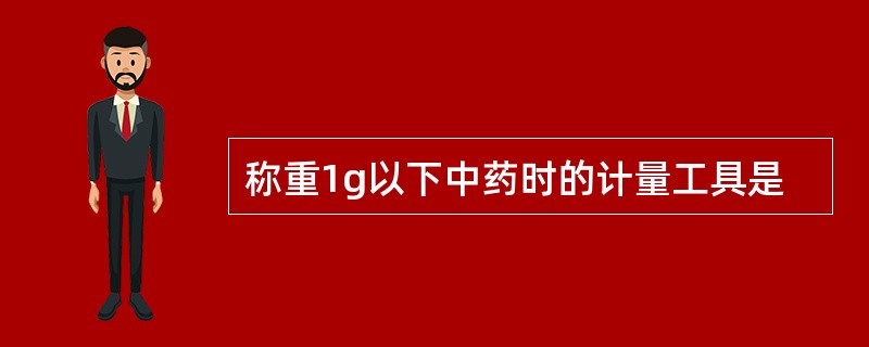 称重1g以下中药时的计量工具是