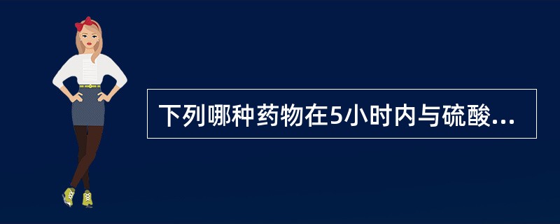 下列哪种药物在5小时内与硫酸小檗碱注射液配伍无禁忌