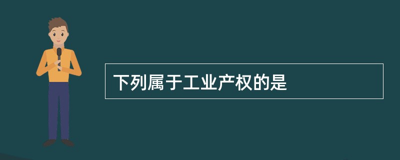 下列属于工业产权的是