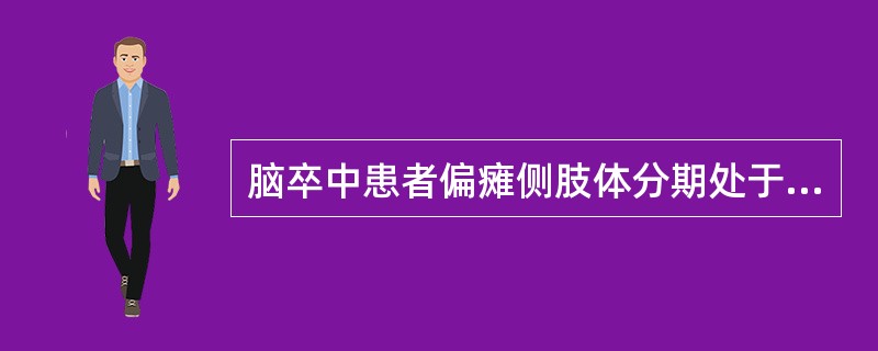 脑卒中患者偏瘫侧肢体分期处于BrunnstromⅡ期，康复治疗措施正确的是