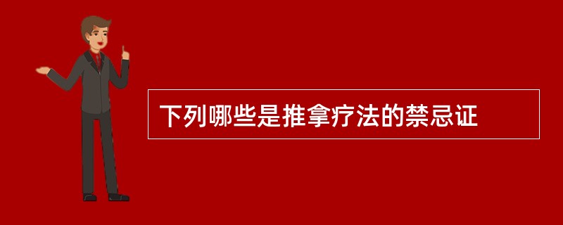 下列哪些是推拿疗法的禁忌证