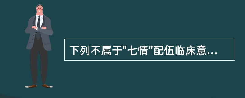 下列不属于"七情"配伍临床意义的是