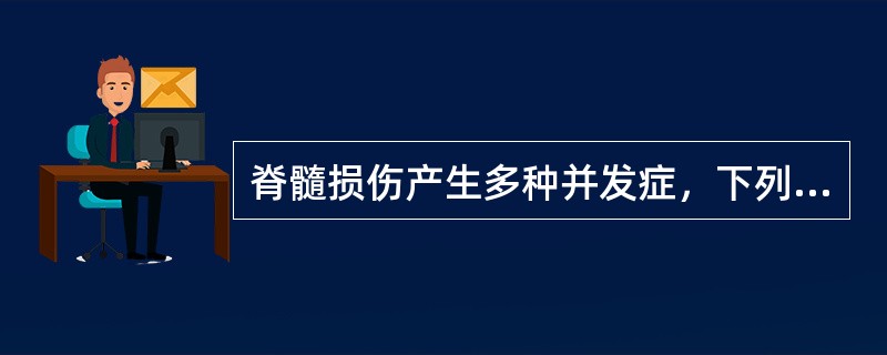 脊髓损伤产生多种并发症，下列哪种说法正确