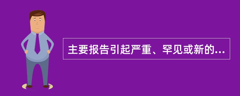 主要报告引起严重、罕见或新的不良反应的药品是