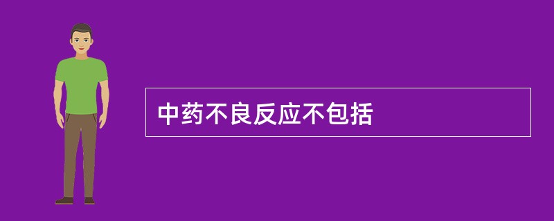中药不良反应不包括