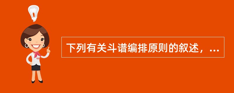 下列有关斗谱编排原则的叙述，正确的是