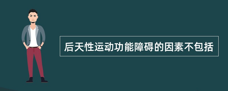 后天性运动功能障碍的因素不包括