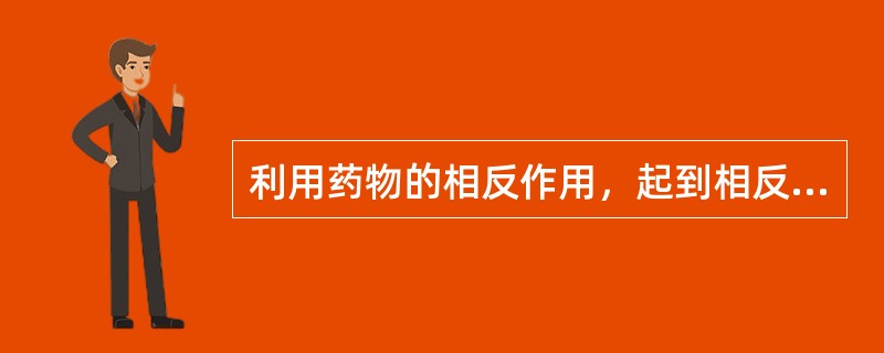 利用药物的相反作用，起到相反相成的效果属于