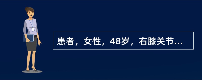 患者，女性，48岁，右膝关节肿痛伴运动功能障碍3年，加重2个月入院。入院检查：外侧关节间隙压痛明显，麦氏征阳性(外侧)，X线片显示外侧关节间隙明显狭窄，关节面硬化，胫骨关节面边缘增生显著，而内侧关节间