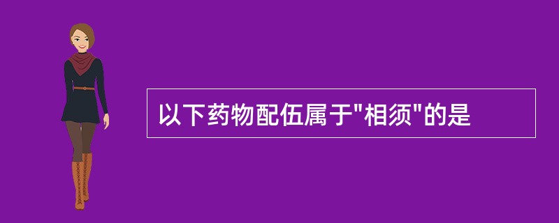 以下药物配伍属于"相须"的是