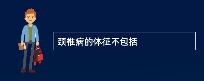 颈椎病的体征不包括