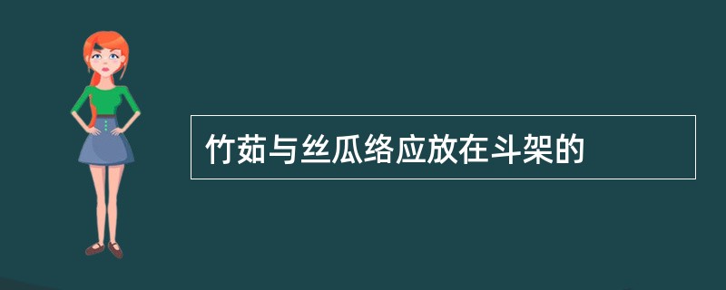 竹茹与丝瓜络应放在斗架的