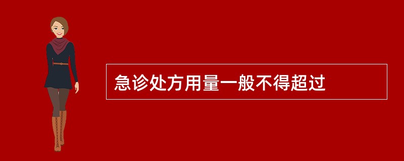 急诊处方用量一般不得超过