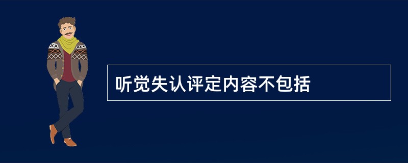 听觉失认评定内容不包括