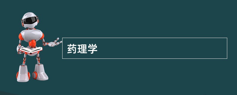 药理学