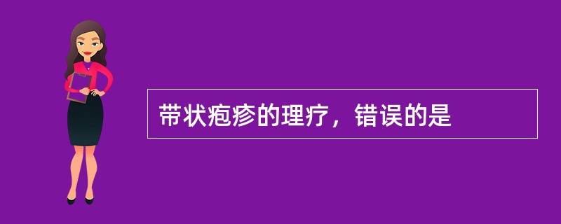 带状疱疹的理疗，错误的是