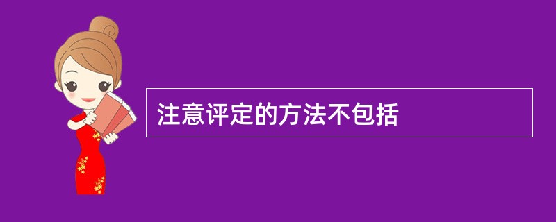 注意评定的方法不包括
