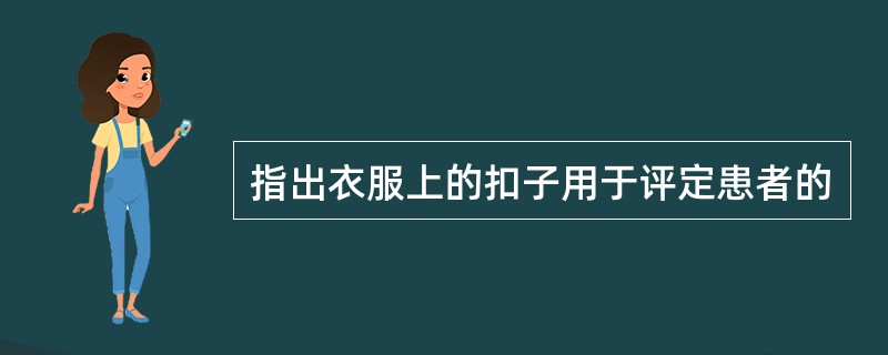 指出衣服上的扣子用于评定患者的