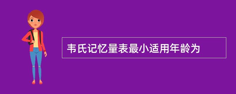 韦氏记忆量表最小适用年龄为