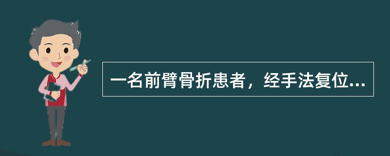 一名前臂骨折患者，经手法复位，小夹板固定5小时后，感觉剧痛，手指麻木，肿胀，活动不灵，其主要原因是