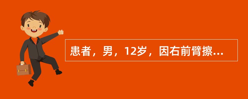 患者，男，12岁，因右前臂擦伤后肿痛伴高热5天来诊。查：体温40℃，呼吸20次／分，右前臂局部红肿，压痛，与正常皮肤无明显分界。血白细胞15．9×10<img border="0&qu