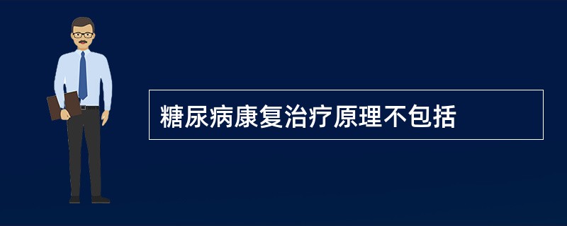 糖尿病康复治疗原理不包括