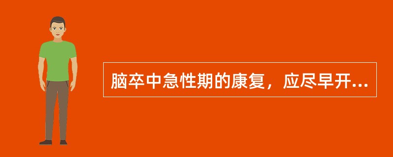 脑卒中急性期的康复，应尽早开始于病情稳定后