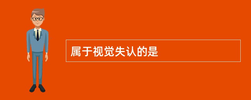 属于视觉失认的是