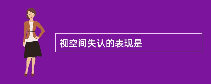 视空间失认的表现是