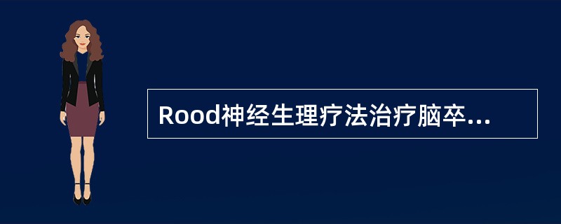 Rood神经生理疗法治疗脑卒中偏瘫的重点是