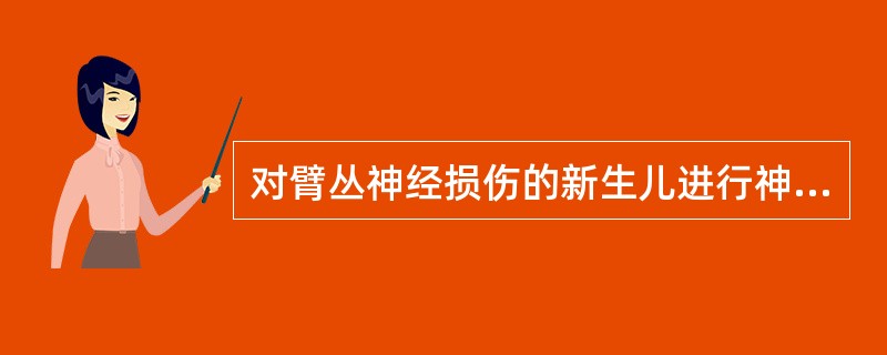 对臂丛神经损伤的新生儿进行神经肌肉电刺激治疗，下面描述正确的是