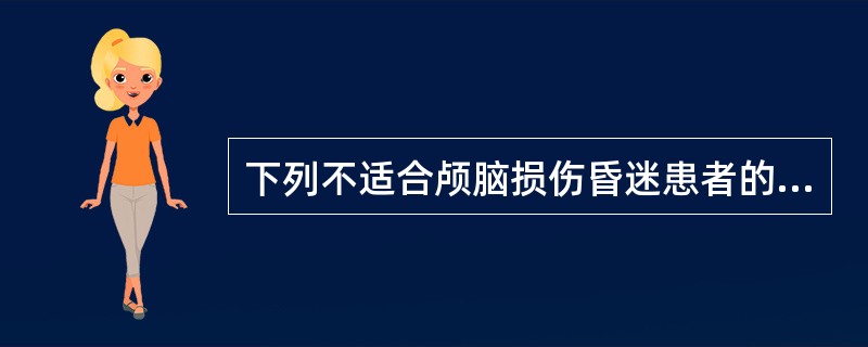 下列不适合颅脑损伤昏迷患者的膳食是