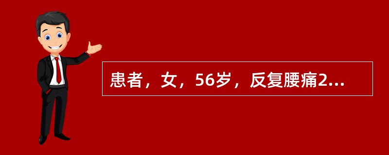 患者，女，56岁，反复腰痛2年。下列治疗方法中，对于本病最合适的治疗方法是