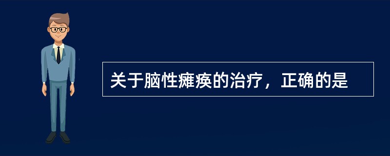 关于脑性瘫痪的治疗，正确的是