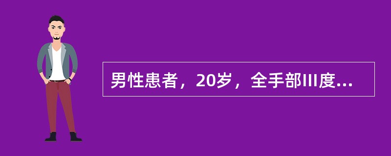 男性患者，20岁，全手部Ⅲ度烧伤。该患者的康复治疗，正确的是