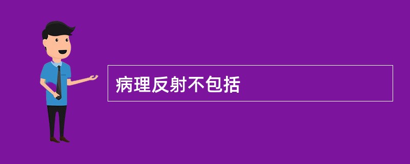 病理反射不包括