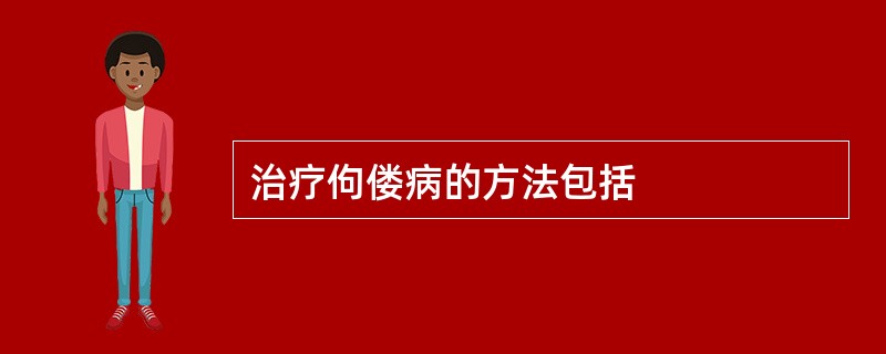 治疗佝偻病的方法包括