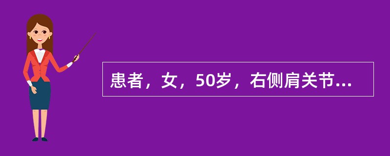 患者，女，50岁，右侧肩关节疼痛伴活动障碍，进行肩关节屈伸活动度评定移动臂应平行于