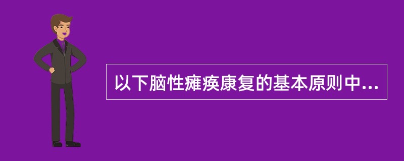 以下脑性瘫痪康复的基本原则中，错误的是