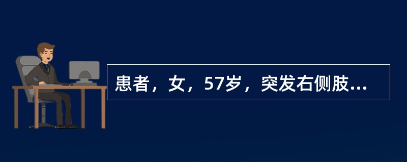 患者，女，57岁，突发右侧肢体乏力2天入院。查体：患者神志清楚，对答切题，右侧肢体轻偏瘫，腱反射活跃，右侧。Babinski征(+)，左侧肢体功能未见异常。入院头颅CT报告"左侧基底节缺血性