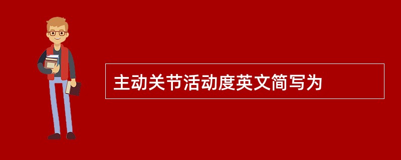 主动关节活动度英文简写为