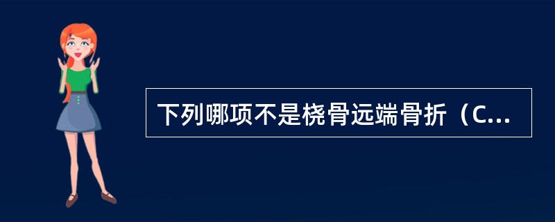 下列哪项不是桡骨远端骨折（Colles骨折）特点