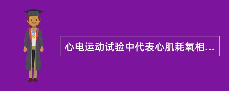 心电运动试验中代表心肌耗氧相对水平的指标是