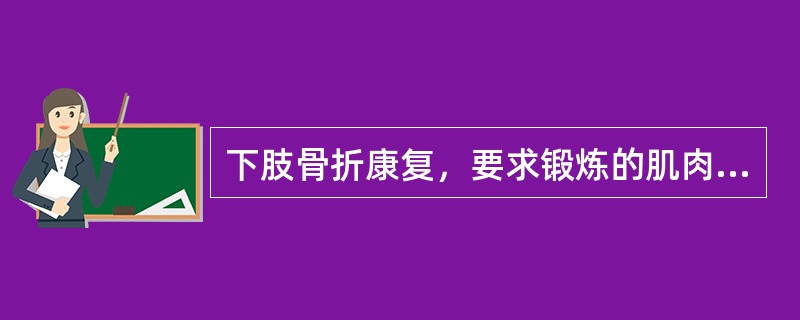 下肢骨折康复，要求锻炼的肌肉不包括