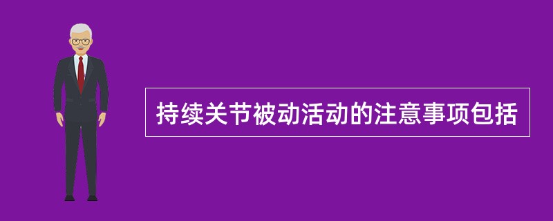 持续关节被动活动的注意事项包括