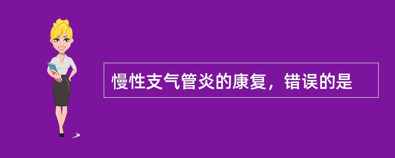 慢性支气管炎的康复，错误的是